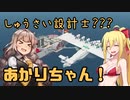 【StormWorks】しゅうさい設計士???あかりちゃん！Part12