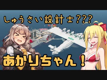【StormWorks】しゅうさい設計士???あかりちゃん！Part12