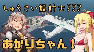 【StormWorks】しゅうさい設計士???あかりちゃん！Part12