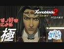 ゼノ好きによるゼノブレイド2初見でやり込み極プレイ(イーラ編)part9【実況】