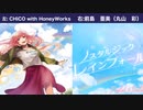 【‪ノスタルジックレインフォール】比較 イヤホン推奨 左:CHiCO with HoneyWorks 右:前島亜美（丸山彩）