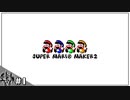 4人でマリオを世界一楽しむ方法を教えます【スーパーマリオメーカー2】