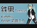 【初音ミク】鉄男 Tetsuo／Kimmy【オリジナル曲ピアノロックver.】