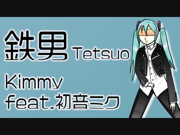【初音ミク】鉄男 Tetsuo／Kimmy【オリジナル曲ピアノロックver.】