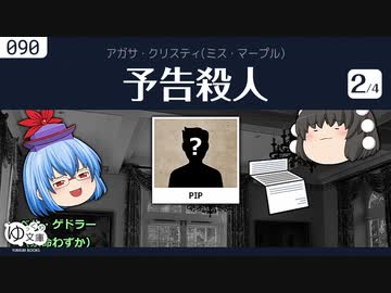 【ゆっくり文庫】クリスティ「予告殺人」(2/4) ミス・マープルより
