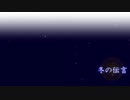 【人力刀剣乱舞】冬の伝言【大倶利伽羅】