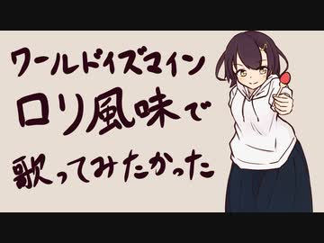 【歌ってみた】ワールドイズマインを "ロリ風味" で歌ってみたかった