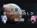 辺境に落ちた琴葉姉妹のRimWorld 十三話