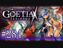 【#284】ゴエティアクロス◆悪魔少女×マルチプレイRPG【実況】