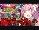 葵ぃ―！！ええデッキ作ったからこっち来てくれー！！【DQR】