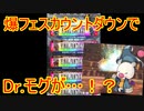 【ffrk】来たぞ爆フェス！でも、カウントダウンラッキーを攻めていく。そしてまさかの神引きが【ファイナルファンタジーレコードキーパー】