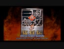 （PS2）真・三國無双３　猛将伝　修羅モード　プレイ動画01　by　KANAN