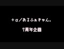 【＋α／あるふぁきゅん。】7周年企画【祝ってみた】