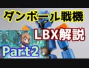 【ゆっくり解説】　ダンボール戦機Part2　AX-00　原点はここじゃろ！