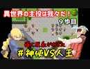 異世界の主役は我々だ　9歩目　＃神使VS人王