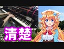 ギバラをピアノの力で清楚にしてみた
