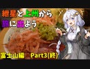 紲星と上州から旅に出よう　富士山編part3(終)【VOICEROID車載】
