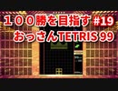 １００勝を目指す　おっさんTETRIS 99　パート１９　[VIP]