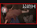 【実況】 忌まわしき掟に縛られた少女の末路　怨娚様(ｵﾝﾀﾞﾝｻﾏ)の御通りです　最終回