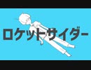 ロケットサイダー/ナユタン星人（cover)byべ～べ～