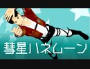 【進撃のMMD】彗星ハネムーン【マルコ生誕祭2020】