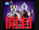 【開封】アルティメットルミナス イーヴィルティガ・キリエロイド
