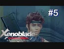 [ゼノブレ] X'enoblade10年越しの初見プレイ #5
