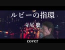 寺尾聰 / ルビーの指環 歌詞付き カバー （邦楽名曲）