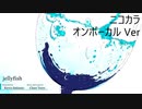 ニコカラ／jellyfish／on vocal