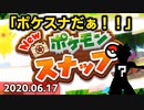 【反応】Pokémon Presents 2020.6.17 ポケモンスナップと新作考察をロックオン【実況】