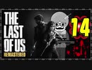 【The Last of Us】ロリコン達に支配された世界で明日を見つける物語＃14