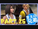 【FF10】まえの兄はエンディングが見たいそうです。＃26【兄弟実況】