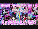 キラッとプリチャンプリたま１弾～えっちなちゃお///その２～