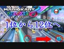 嫁とマリオカートしたら爆笑すぎた【マリオカート8DX】タマゴカップ200cc編
