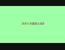 【人/カ】　ﾖ.ﾉﾚ.ｼ.ｶ曲まとめ3