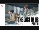 #3 THE LAST OF US PARTⅡ 【 8ビットさん 】