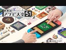 任天堂さんが世界中から面白すぎるアソビを集めてくれた【世界のアソビ大全51】#1