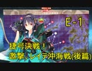 【艦これ】DD提督と艦娘の航海日誌 Part145【レイテ(後篇)E-1】