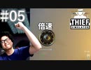 #05【Thief Simulator】コロナで仕事クビになったから泥棒始めます【顔出し実況】