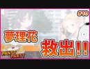 【#PantyParty #10】夢理花ピンチ！駆け付けるはあの…って誰やねん！？【 #ムービン #VTuber 】