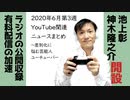 2020年6月第3週 YouTube関連ニュースまとめ～芸能人のチャンネル開設も企画ありきの時代へ【ラジオ#125】