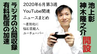 2020年6月第3週 YouTube関連ニュースまとめ～芸能人のチャンネル開設も企画ありきの時代へ【ラジオ#125】