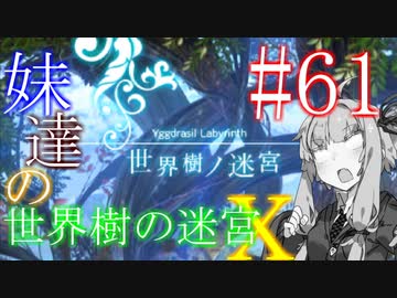 【世界樹の迷宮X】妹達の世界樹の迷宮X #61【VOICEROID実況】