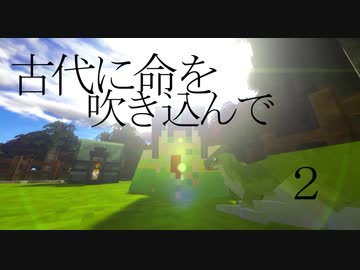 【Minecraft 】 古代に命を吹き込んで 2 【京町セイカ実況】