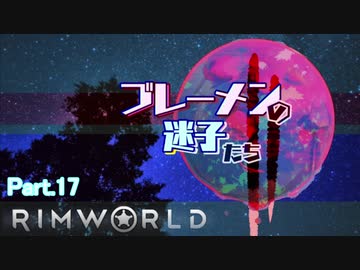 【RimWorld】ブレーメンの迷子たち二部　part.17【ゆっくりvoice+オリキャラ】