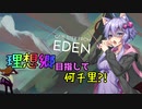 【One Step From Eden】理想郷目指して何千里?! ～ゆかりの章～【VOICEROID＋実況】