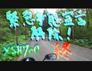 【XSR700】緊急事態宣言 解除！7 おわり【岩手】