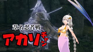 【SEKIRO】葦名忍者戦アカリチャン　第14話【VOICEROID実況】