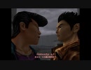 【初見実況】とある社畜が伝説のゲームシェンムーに挑む part9