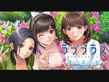 新サービス終了ゲームまとめ【ラブプラス　EVERY】